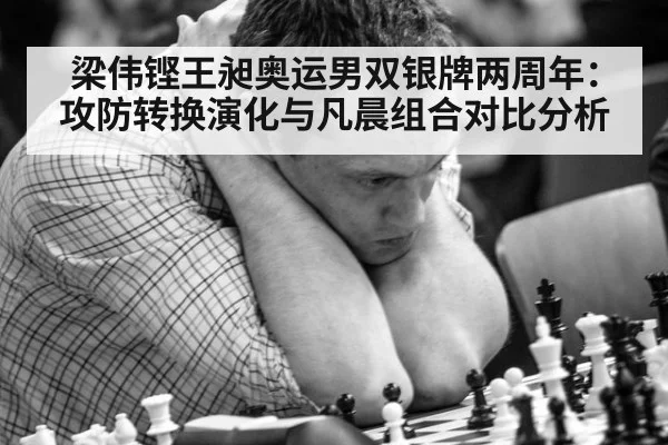 梁伟铿王昶奥运男双银牌两周年:攻防转换演化与凡晨组合对比分析